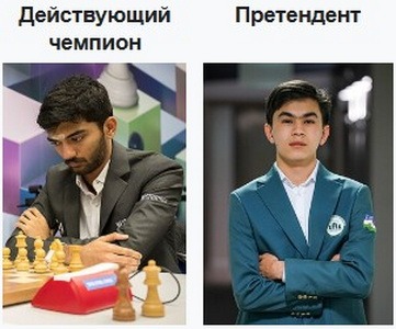 Матч за звание Чемпиона мира по шахматам 2026: Гукеш Доммараджу - Жавохир Синдаров | Фото 2